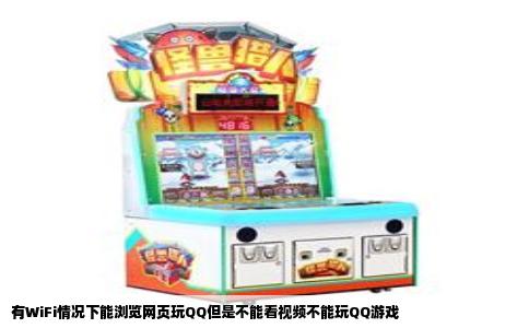 有WiFi情况下能浏览网页玩QQ但是不能看视频不能玩QQ游戏