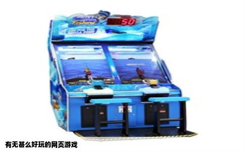 有无甚么好玩的网页游戏
