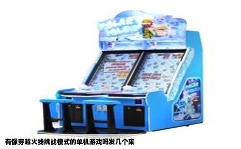 有像穿越火线挑战模式的单机游戏吗发几个来