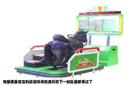 有像偶像宣言的动漫吗寻找满月和下一站巨星都看过了