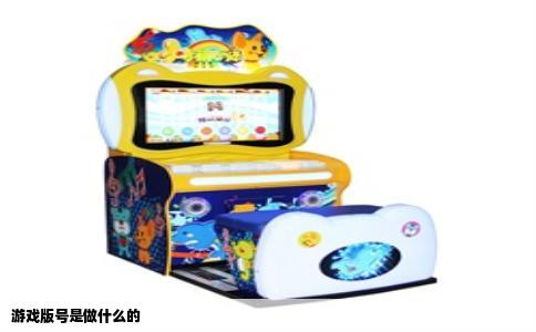游戏版号是做什么的