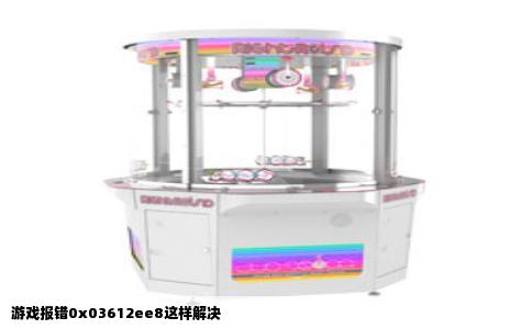 游戏报错0x03612ee8这样解决