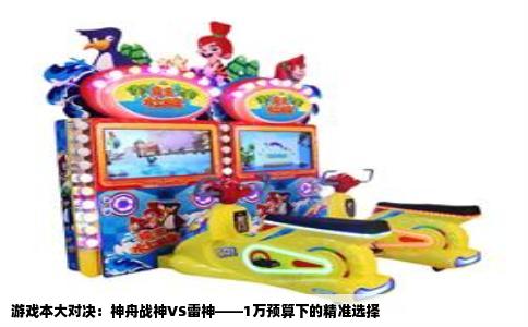 游戏本大对决：神舟战神VS雷神——1万预算下的精准选择