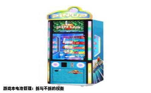 游戏本电池管理：拆与不拆的权衡