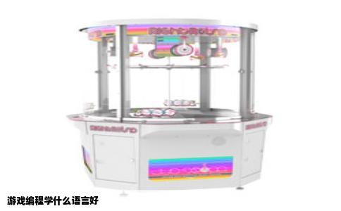 游戏编程学什么语言好