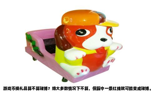 游戏币换礼品算不算赌博？绝大多数情况下不算，但踩中一条红线就可能变成赌博。这条红线就是——礼品能否变回现金。