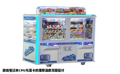 游戏笔记本CPU与显卡的理想温度范围探讨