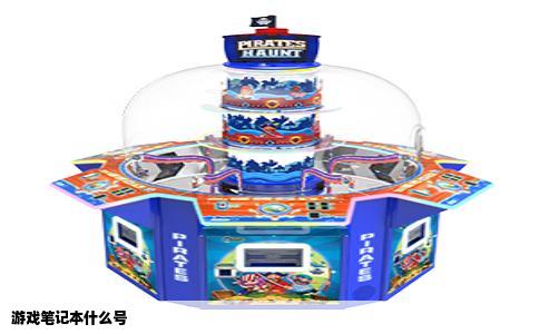 游戏笔记本什么号