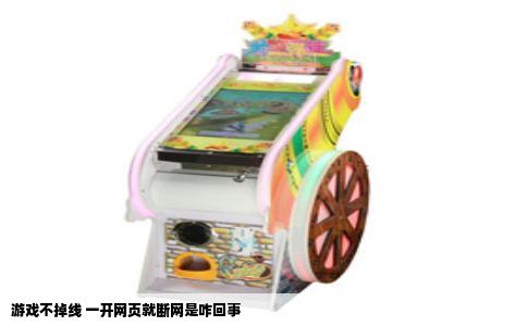 游戏不掉线 一开网页就断网是咋回事