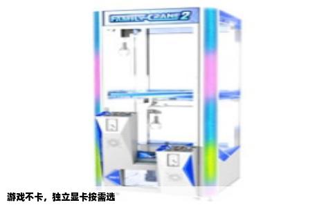 游戏不卡，独立显卡按需选