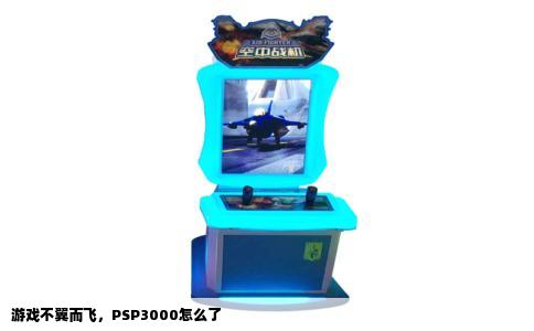 游戏不翼而飞，PSP3000怎么了