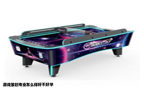 游戏策划专业怎么样好不好学