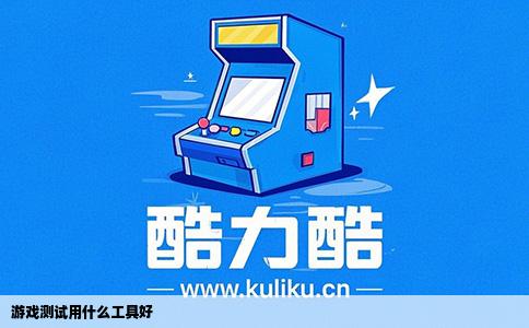 游戏测试用什么工具好