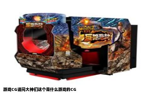 游戏CG请问大神们这个是什么游戏的CG