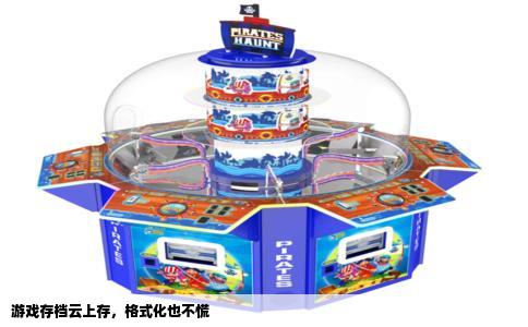 游戏存档云上存，格式化也不慌