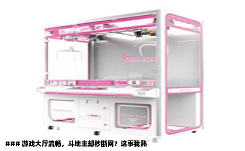 ### 游戏大厅流畅，斗地主却秒断网？这事我熟