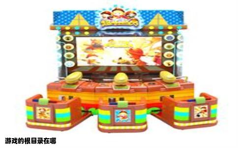 游戏的根目录在哪