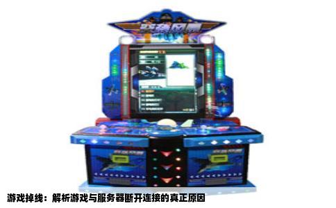 游戏掉线：解析游戏与服务器断开连接的真正原因