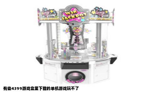 有些4399游戏盒里下载的单机游戏玩不了