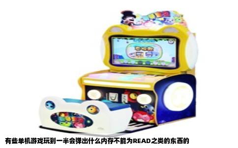 有些单机游戏玩到一半会弹出什么内存不能为READ之类的东西的