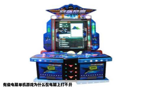 有些电脑单机游戏为什么在电脑上打不开