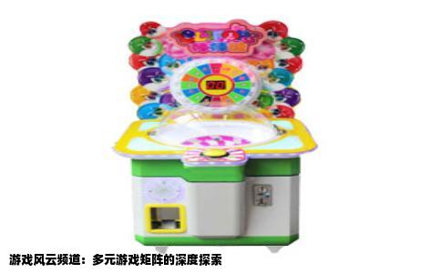 游戏风云频道：多元游戏矩阵的深度探索