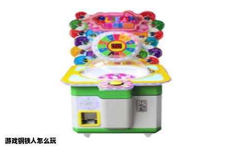 游戏钢铁人怎么玩
