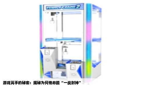 游戏高手的秘密：揭秘为何他总能“一战封神”