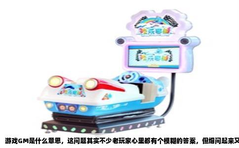 游戏GM是什么意思，这问题其实不少老玩家心里都有个模糊的答案，但细问起来又说不太清。GM就是Game Master的缩写，翻译过来叫游戏管理员，通俗点讲，就是游戏世界里的“管事人”。你游戏里遇到bug、被恶意刷屏、物品卡没了，找GM就对了，但GM干的远不止这些。