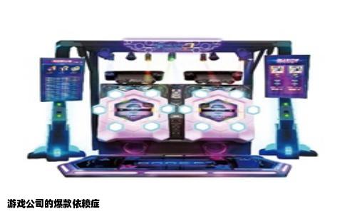 游戏公司的爆款依赖症