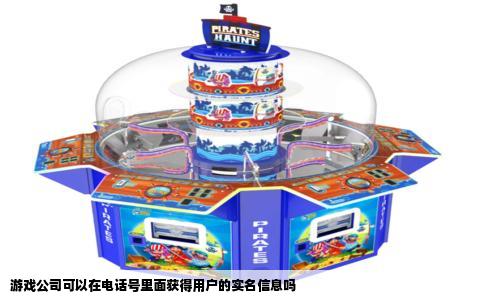 游戏公司可以在电话号里面获得用户的实名信息吗