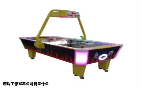 游戏工作室怎么赚钱是什么
