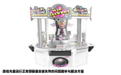 游戏光盘运行正常但硬盘安装失败的问题解析与解决方案