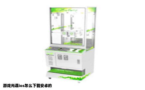 游戏光遇ios怎么下载安卓的