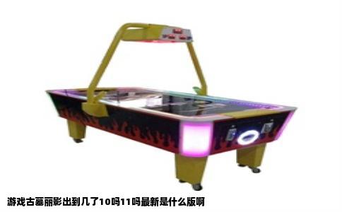 游戏古墓丽影出到几了10吗11吗最新是什么版啊