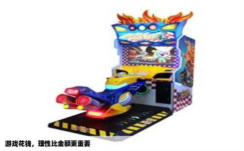 游戏花钱，理性比金额更重要