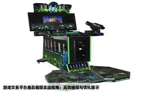 游戏交易平台商品截图实战指南：高效捕捉与优化展示
