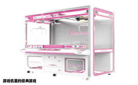 游戏机里的经典游戏