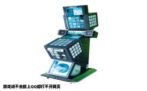 游戏进不去能上QQ却打不开网页