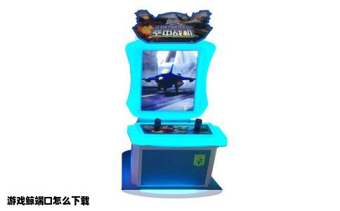 游戏鲸端口怎么下载