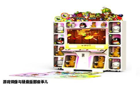 游戏镜像与硬盘版那些事儿
