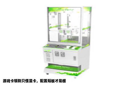 游戏卡顿别只怪显卡，配置短板才是根