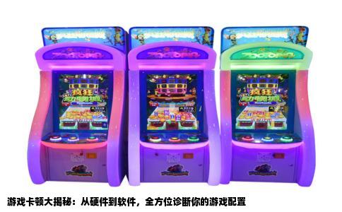 游戏卡顿大揭秘：从硬件到软件，全方位诊断你的游戏配置