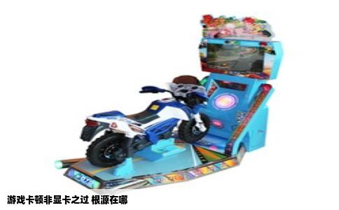 游戏卡顿非显卡之过 根源在哪