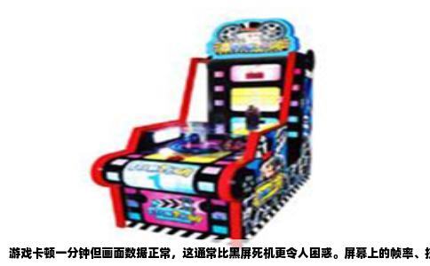 游戏卡顿一分钟但画面数据正常，这通常比黑屏死机更令人困惑。屏幕上的帧率、技能冷却、血量蓝条乃至怪物位置都在实时跳动，玩家角色却像被无形的力量钉在原地，键盘鼠标的指令完全失效。这种状态既不是显卡崩溃，也不是网路断连，而是系统在某个关键环节遭遇了短暂但完整的阻塞。