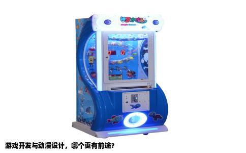 游戏开发与动漫设计，哪个更有前途？