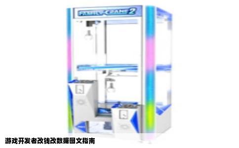 游戏开发者改钱改数据图文指南