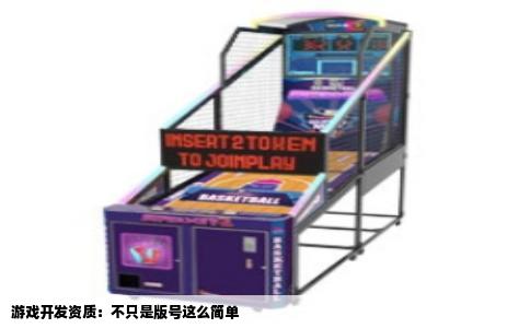 游戏开发资质：不只是版号这么简单