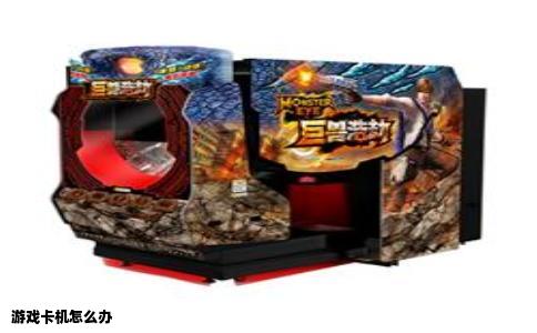 游戏卡机怎么办