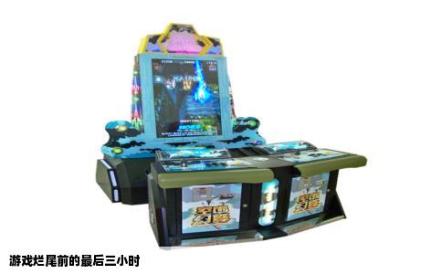 游戏烂尾前的最后三小时